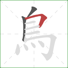 鳥的笔顺第3画：横折
