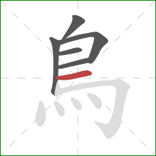鳥的笔顺第6画：横
