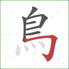 鳥的笔顺第7画：横折钩