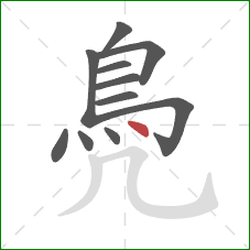 鳧的笔顺第11画：点