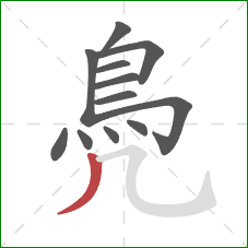 鳧的笔顺第12画：撇