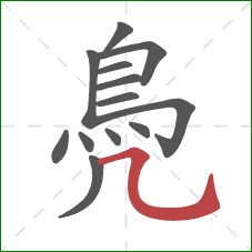 鳧的笔顺第13画：横折弯钩