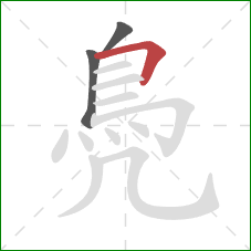 鳧的笔顺第3画：横折