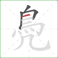 鳧的笔顺第4画：横
