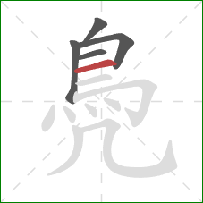 鳧的笔顺第5画：横