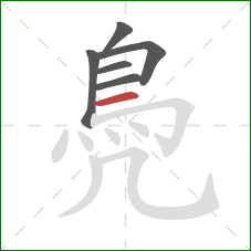 鳧的笔顺第6画：横