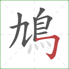 鳩的笔顺第9画：横折钩