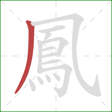 鳳的笔顺第1画:撇 鳳的笔顺第1画:撇