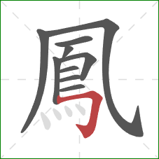 鳳的笔顺第10画:横折钩 鳳的笔顺第10画:横折钩