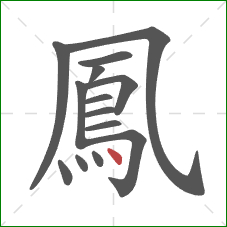 鳳的笔顺第14画:点 鳳的笔顺第14画:点