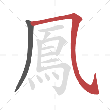 鳳的笔顺第2画:横折弯钩 鳳的笔顺第2画:横折弯钩