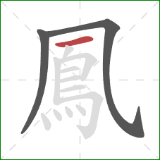 鳳的笔顺第3画:横 鳳的笔顺第3画:横