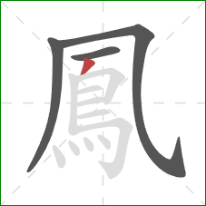 鳳的笔顺第4画:撇 鳳的笔顺第4画:撇