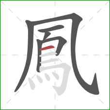 鳳的笔顺第7画:横 鳳的笔顺第7画:横