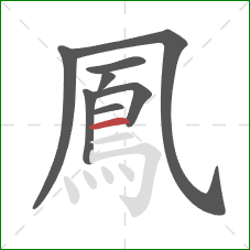 鳳的笔顺第8画:横 鳳的笔顺第8画:横