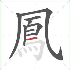 鳳的笔顺第9画:横 鳳的笔顺第9画:横