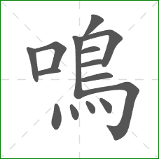 鳴的部首 鳴的部首