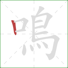 鳴的笔顺第1画:竖 鳴的笔顺第1画:竖