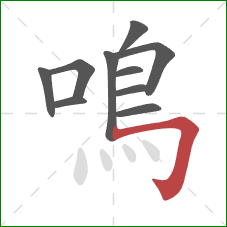 鳴的笔顺第10画:横折钩 鳴的笔顺第10画:横折钩