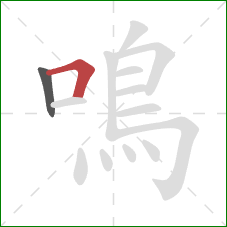 鳴的笔顺第2画:横折 鳴的笔顺第2画:横折