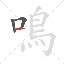 鳴的笔顺第3画:横 鳴的笔顺第3画:横