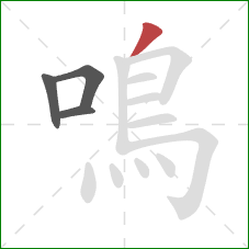 鳴的笔顺第4画:撇 鳴的笔顺第4画:撇