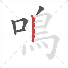 鳴的笔顺第5画:竖 鳴的笔顺第5画:竖