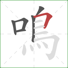 鳴的笔顺第6画:横折 鳴的笔顺第6画:横折