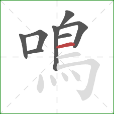 鳴的笔顺第8画:横 鳴的笔顺第8画:横