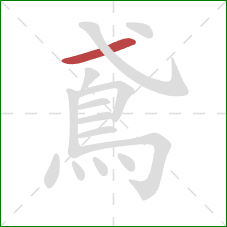 鳶的笔顺第1画:横 鳶的笔顺第1画:横