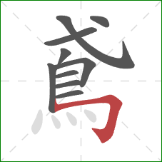 鳶的笔顺第10画:横折钩 鳶的笔顺第10画:横折钩