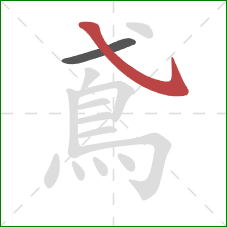 鳶的笔顺第2画:斜钩 鳶的笔顺第2画:斜钩