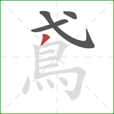 鳶的笔顺第4画:撇 鳶的笔顺第4画:撇