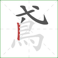 鳶的笔顺第5画:竖 鳶的笔顺第5画:竖