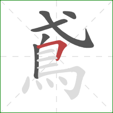 鳶的笔顺第6画:横折 鳶的笔顺第6画:横折