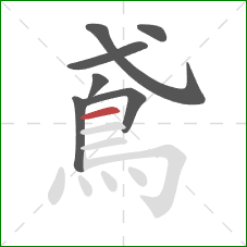 鳶的笔顺第7画:横 鳶的笔顺第7画:横