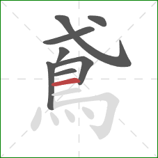 鳶的笔顺第8画:横 鳶的笔顺第8画:横