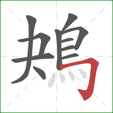 鴂的笔顺第11画:横折钩 鴂的笔顺第11画:横折钩