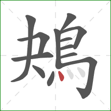 鴂的笔顺第13画:点 鴂的笔顺第13画:点