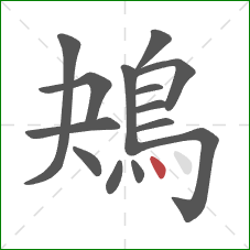 鴂的笔顺第14画:点 鴂的笔顺第14画:点