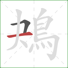 鴂的笔顺第2画:横 鴂的笔顺第2画:横