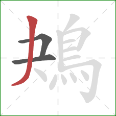 鴂的笔顺第3画:撇 鴂的笔顺第3画:撇