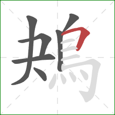 鴂的笔顺第7画:横折 鴂的笔顺第7画:横折