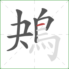 鴂的笔顺第8画:横 鴂的笔顺第8画:横