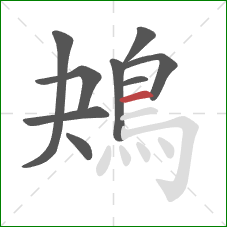 鴂的笔顺第9画:横 鴂的笔顺第9画:横
