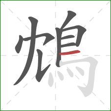 鴆的笔顺第10画:横 鴆的笔顺第10画:横