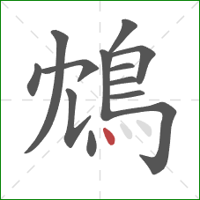 鴆的笔顺第13画:点 鴆的笔顺第13画:点