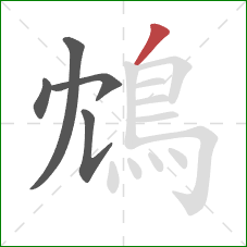 鴆的笔顺第5画:撇 鴆的笔顺第5画:撇