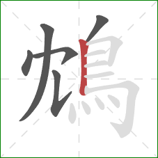 鴆的笔顺第6画:竖 鴆的笔顺第6画:竖