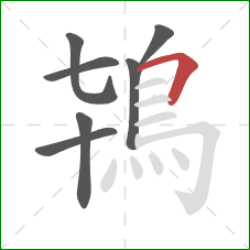 鴇的笔顺第7画：横折